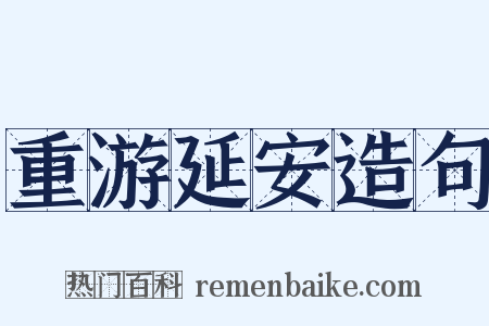 重游延安造句是什么意思的图片